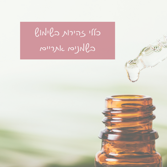 כללי זהירות בשימוש בשמנים אתריים