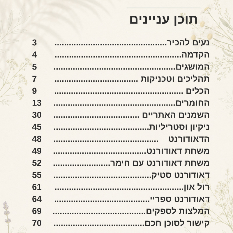חוברת להכנת דאודורנט טבעי