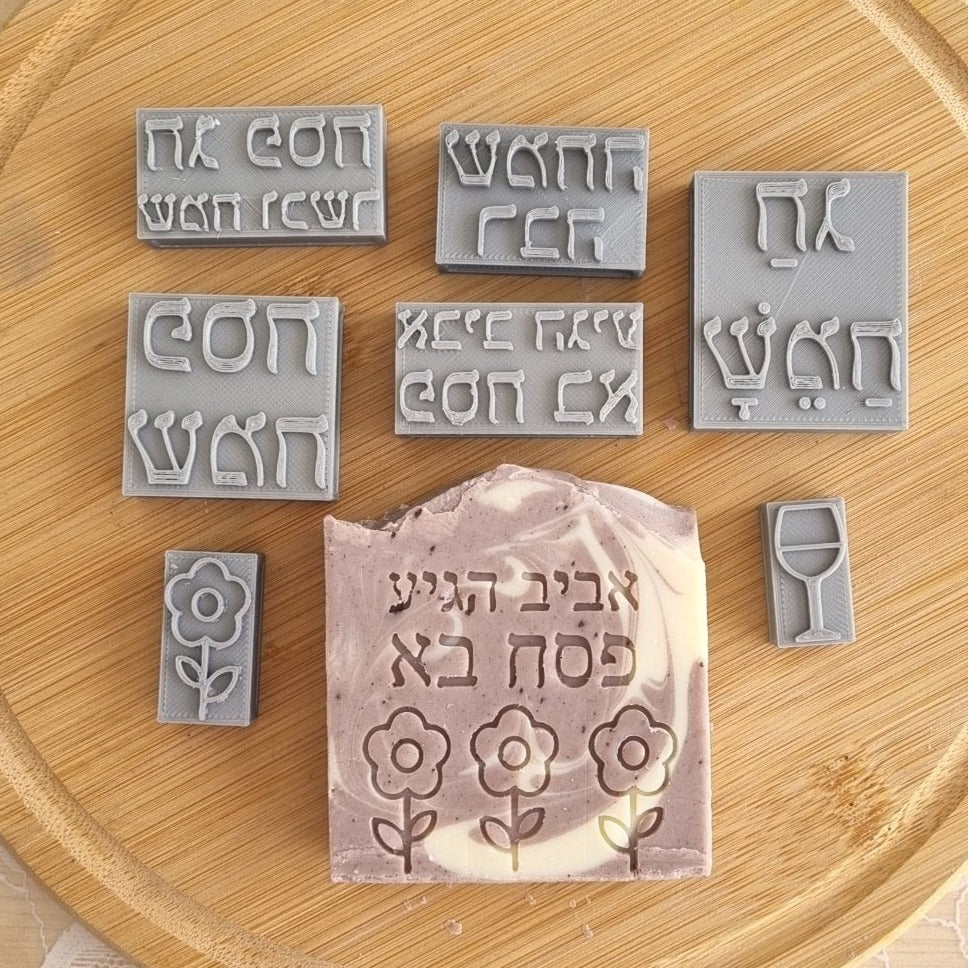 סט חותמות לסבונים  לחג פסח