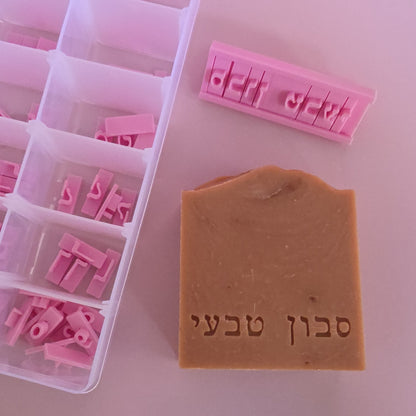 סט אותיות מעוצבות להחתמת הסבון