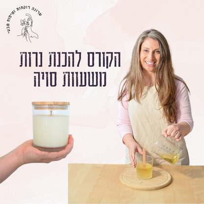 קורס דיגיטלי להכנת נרות סויה מעוצבים