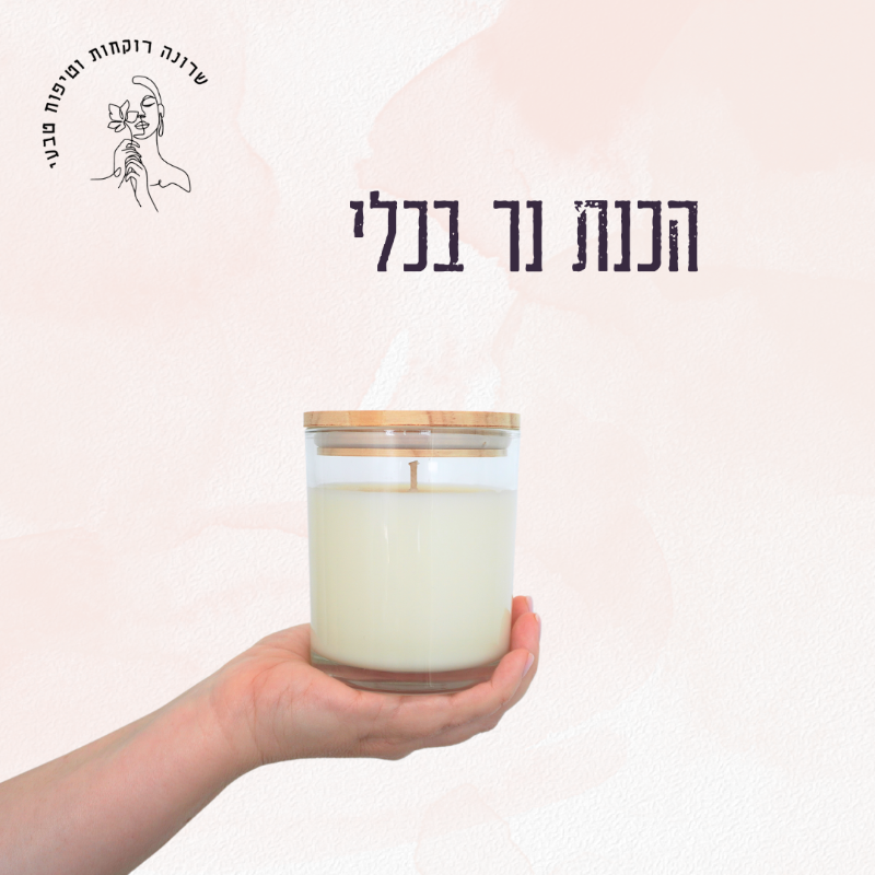 איך להכין נר משעוות סויה