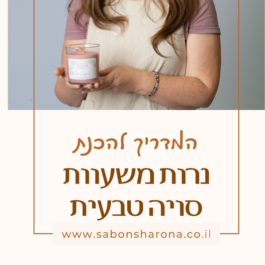 מדריך וחוברת דיגיטלית להכנת נרות משעוות סויה