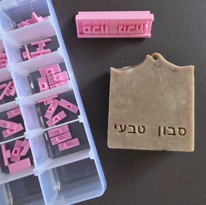 אותיות בעברית להחתמת סבונים וקרמיקה
