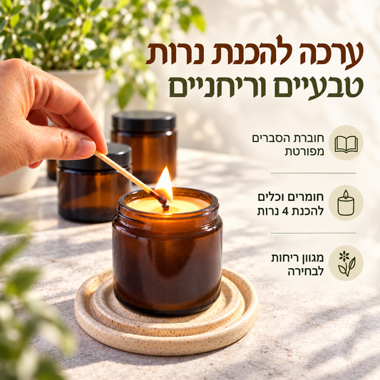 ערכה להכנת נרות טבעיים משעוות סויה