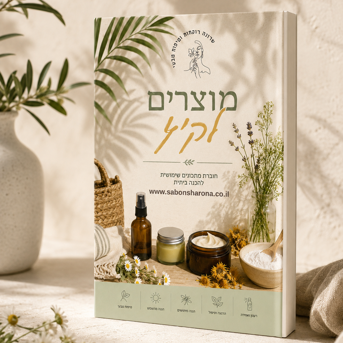 חוברת דיגיטלית להכנת מוצרים לקיץ